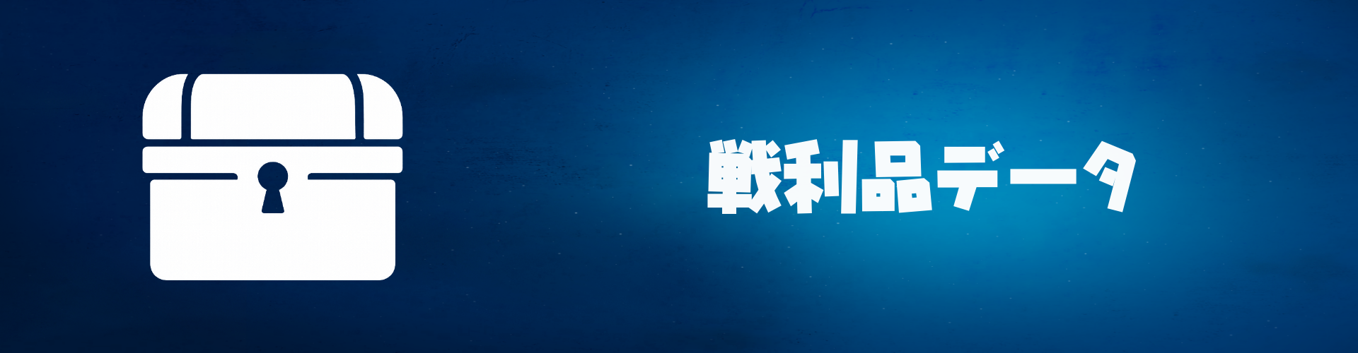 戦利品データ