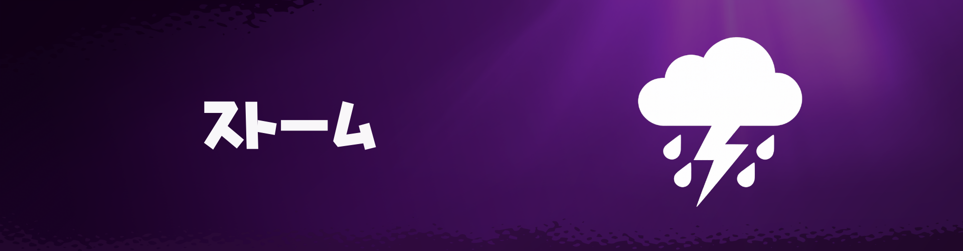 ストームデータ